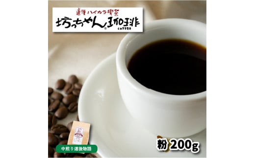 【ご自宅用】自家焙煎コーヒー200ｇ 粉 中煎り 坊っちゃん珈琲