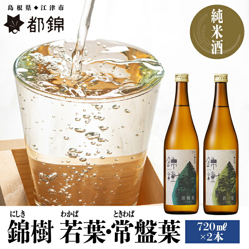 【ふるさと納税】都錦酒造 錦樹（にしき）詰合せ 720ml×2本 A【WS-5】｜送料無料 国産 お酒 酒 さけ 日本酒 純米酒 食中酒 お米 和酒 香 香り 風味 晩酌 宅のみ おつまみ アルコール 自宅 1人時間 おすすめ 720ml 美味しい 飲み比べセット セット 2本 ギフト プレゼント｜