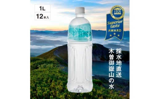 
ミネラルウォーター「木曽の天然湧水KISO」1000ml(12本) ウォーターツリーボトル【1453706】
