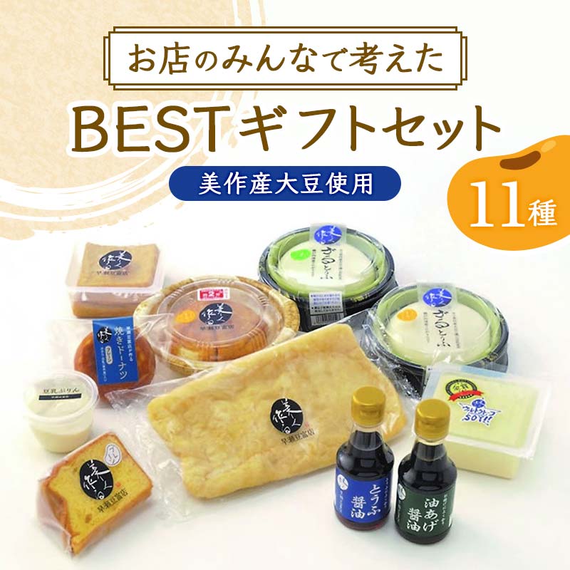 お店のみんなで考えたBESTギフトセット(美作産大豆使用)【配送不可地域：離島・北海道・沖縄・東北・関東・信越、北陸・東海・九州】 TY0-0450