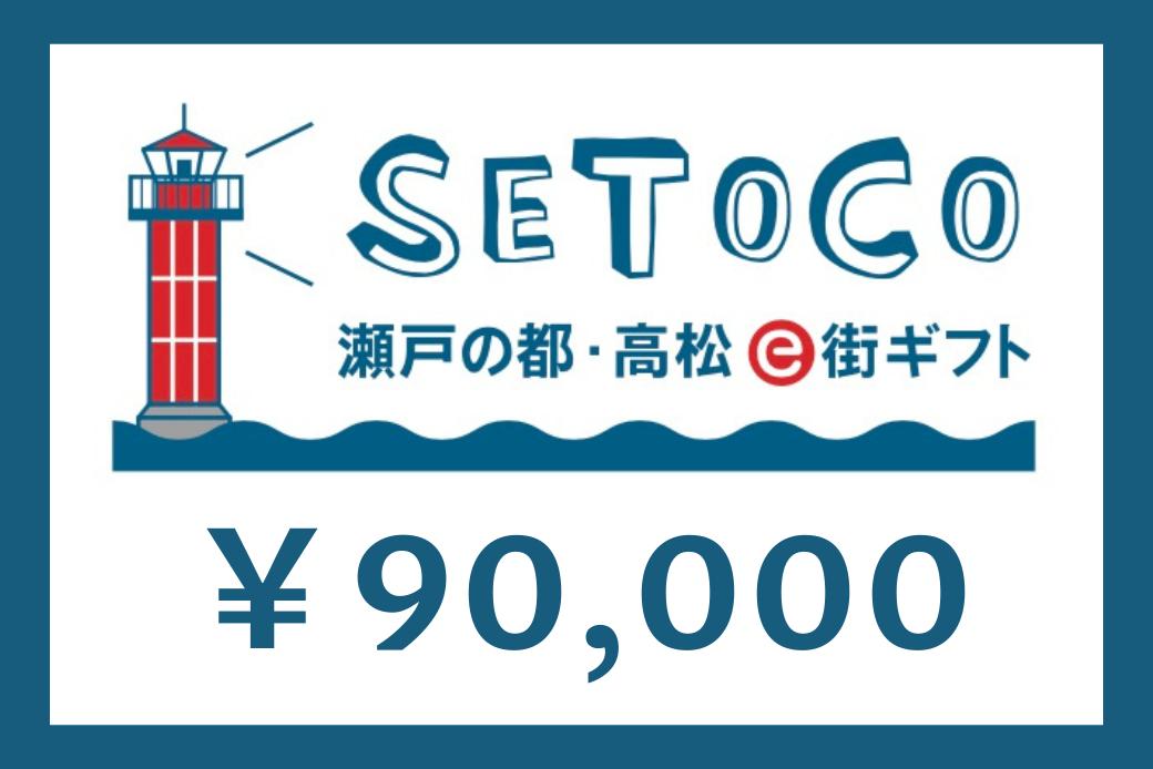 【JALの旅先納税】電子商品券「SETOCO」 90,000円分