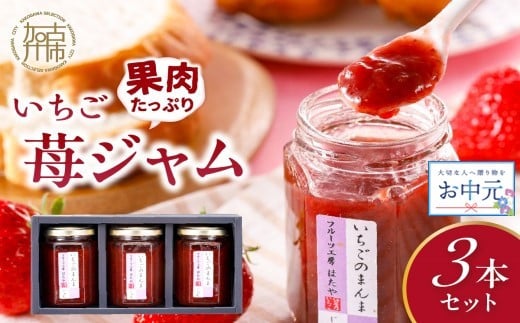 
            ＼お中元／いちご果肉がたっぷりの苺ジャム3本セット《 いちご ジャム 果肉 新鮮 いちごジャム 保存料不使用 》
          