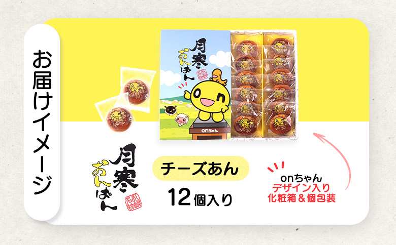 月寒おんぱん チーズあん(12個入り)【170051】_イメージ5