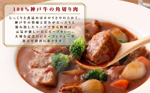 【A5神戸牛】カレー・シチュー・煮込み用角切り肉　400ｇ