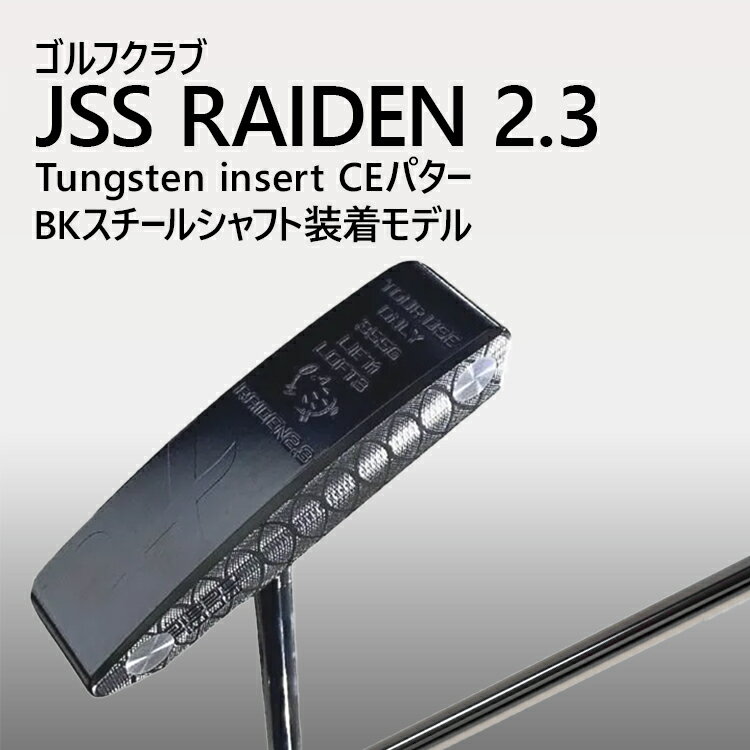 【ふるさと納税】ゴルフクラブ JSS RAIDEN 2.3 Tungsten insert CEパター BKスチールシャフト装着モデル | ゴルフ DOCUS クラブ パター _GH27