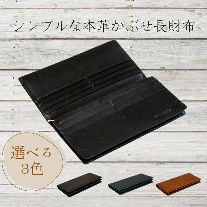 【ふるさと納税】財布 革 ヌメ革 長財布 （小銭入れなし） 革製品 かぶせ ブラック ブラウン ネイビー おしゃれ オシャレ ギフト お祝い 薄い 軽い レザー コンパクト サイフ 職人 ファッション 紳士 メンズ レディース HARUHINO 奈良県 奈良市 なら 50-016