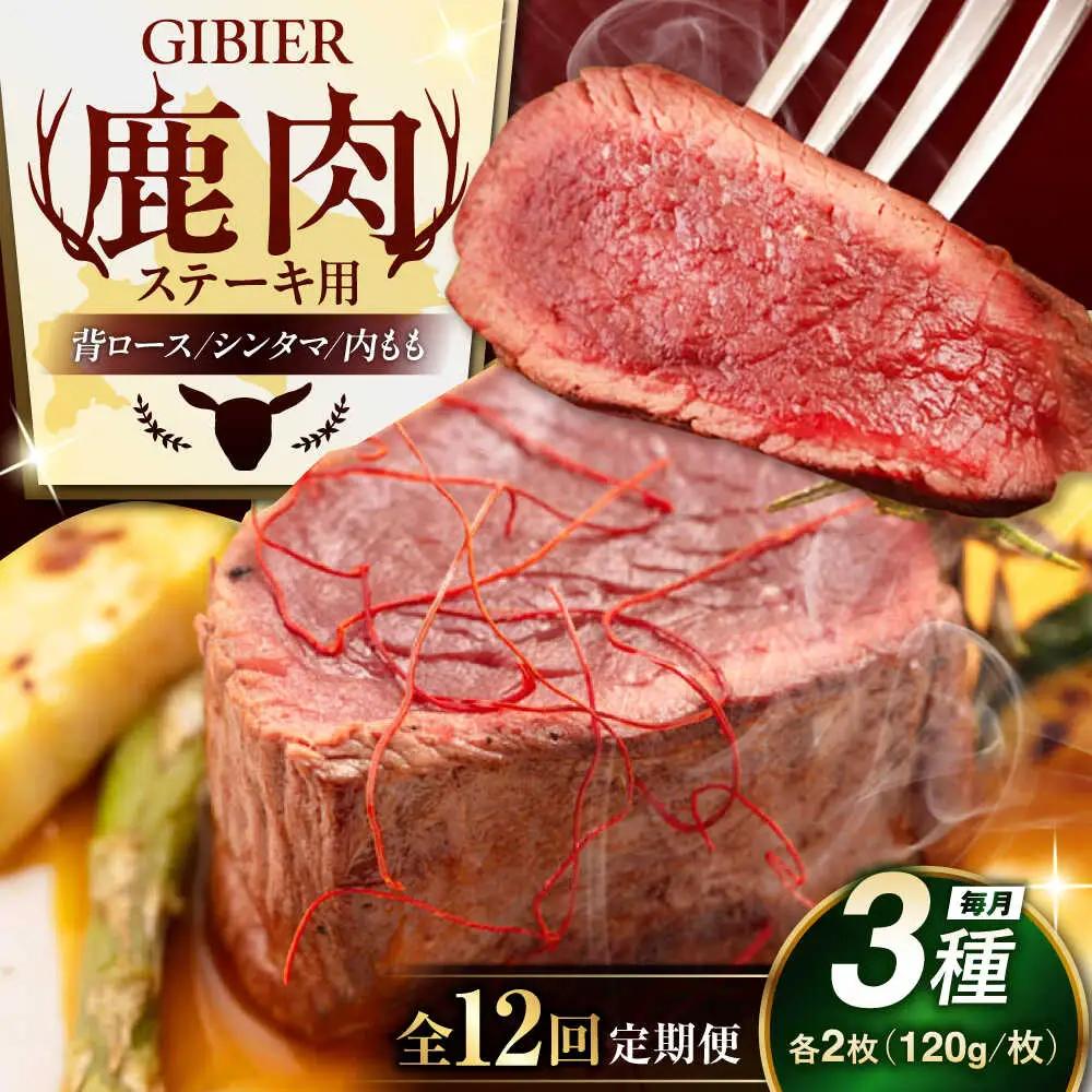 【全12回定期便】鹿肉 ステーキ 3種 セット ( 背ロース シンタマ 内もも 各2枚 ) 鹿肉 ステーキ 赤身 [AJAO025]