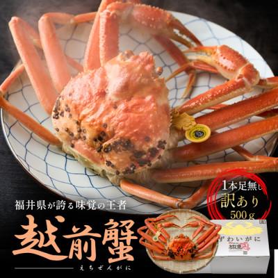 ふるさと納税 若狭町 訳あり茹で越前ガニ　500g以上×1杯(脚折れ)