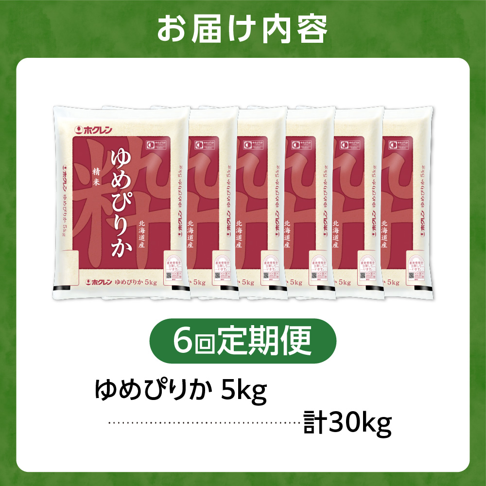 【定期便6回】ホクレンパールライス 「ホクレン ゆめぴりか」 5kg×6回｜北海道産米 精米 米 北海道 石狩市