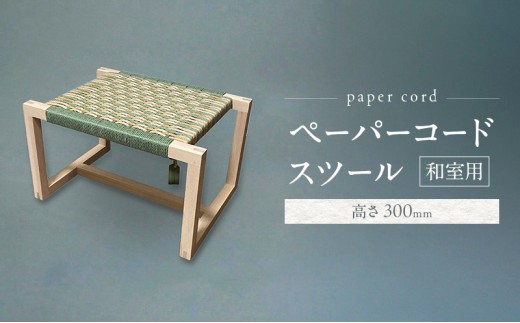 和室用 ペーパーコード スツール 高さ300mm