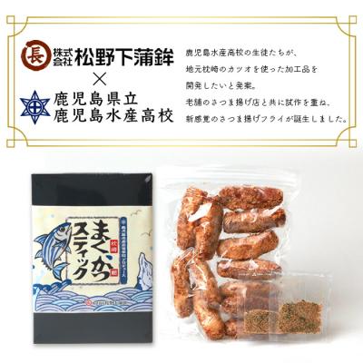 ふるさと納税 枕崎市 まくかつ(枕崎鰹) スティック フライ 冷凍 温めるだけ さつまあげ 合計48本 A3-192 |  | 01