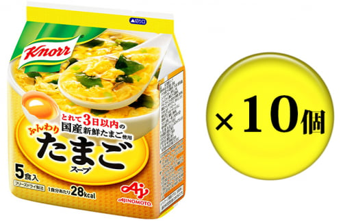 
[№5695-1086]クノールふんわりたまごスープ 5食 10個セット
