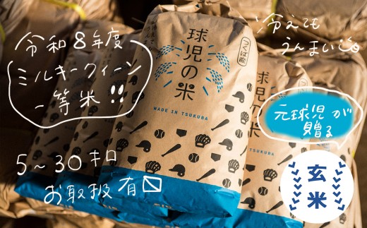 元球児の双子の兄弟が力を合わせてつくった米です！