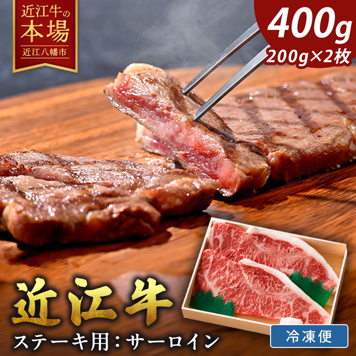【 ふるさと納税 】 近江牛 A5 サーロインステーキ 400g ( 200g × 2枚 ) 冷凍 ステーキ醤油 ・ 岩塩 ・ わさび 付き サーロイン ステーキ ステーキ肉 肉 和牛 牛 牛肉 国産 霜降り 霜降り肉 お取り寄せ 肉のげんさん 近江牛ギフト 肉ギフト ギフト プレゼント