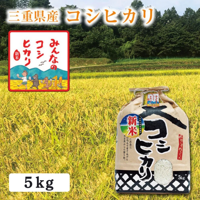 【選べる精米率】新米 令和7年産 三重県産 コシヒカリ 5kg［白米 玄米 5分つき米 7分つき米]　白米