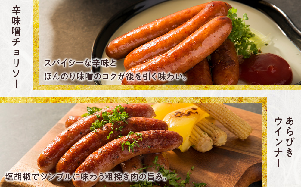 中川町ウインナー2種セット(辛味噌チョリソー×あらびきウインナー)各3パック 計6パック