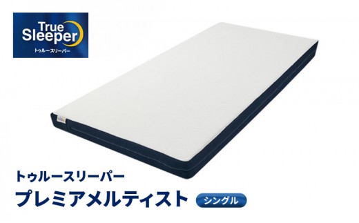
トゥルースリーパー プレミアメルティスト シングル[ 寝具 マットレス 低反発 高反発 体圧分散 睡眠 抗菌 防カビ 防ダニ 肩 腰 ]
