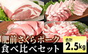 【ふるさと納税】ブランド豚 肥前さくらポーク 食べ比べセット 2.5kg ／ ふるさと納税 焼肉 しゃぶしゃぶ 国産 豚肉 食べ比べ ポーク 焼肉セット ギフト 贈答品