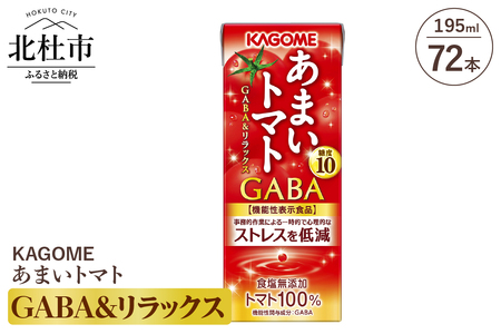 カゴメ あまいトマト GABA&リラックス 195ml 紙パック 72本入   トマトジュース KAGOME 食塩無添加 機能性表示食品 健康志向 ストレス低減 野菜 ジュース 飲料 仕送り ギフト