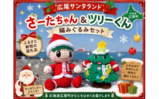 さーたちゃん　ツリーくん　編みぐるみセット【サンタ　広尾サンタランド　編みぐるみ　あみぐるみ　人形　かわいい　広尾産業流通振興公社】（0134）
