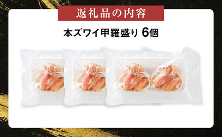 本ズワイ甲羅盛り 6個入り