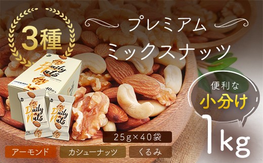 小分け3種ミックスナッツ 1kg（25g×40袋） ／ 健康生活 アーモンド カシューナッツ オメガー 群馬県