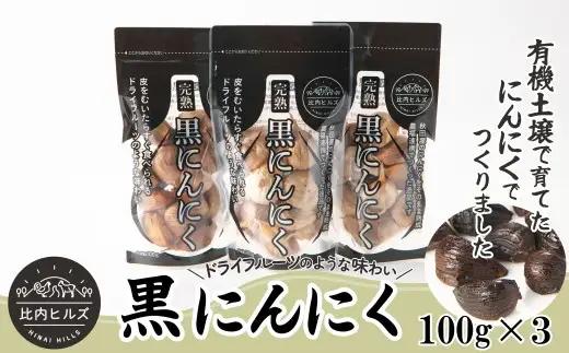 60P5708 比内ヒルズ熟成黒にんにく100g×3袋【比内ヒルズ】