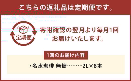 【3回定期便】名水珈琲 無糖 2,000ml×8本 （1ケース） コーヒー 珈琲 ブラック ペットボトル ボトルコーヒー 国産 定期便 北海道 京極町_イメージ3
