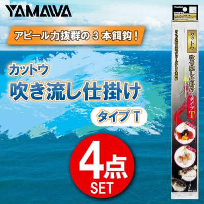 ふるさと納税 多治見市 カットウ吹き流し仕掛け タイプT 4点セット / YAMAWA(ヤマワ) 釣り用品