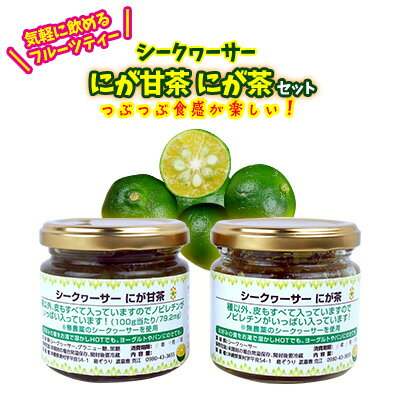 【ふるさと納税】東村産　シークヮーサー茶（2種類）セット【東村　島ぞうり】 シークワーサー お茶 青切り ノビレチン 抗酸化 さわやか 柑橘系 まるごと 苦味 つぶつぶ食感 しーくわさー ヨーグルト ジャム お菓子作り トッピング 渋み 酸味 簡単 お手軽 東村