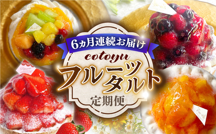 【全6回定期便】cotoyuのフルーツタルト定期便【心優　-Cotoyu Sweets-】[KAA385] 