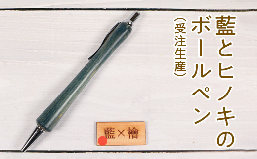 
            022-006 藍とヒノキのボールペン（受注生産）
          