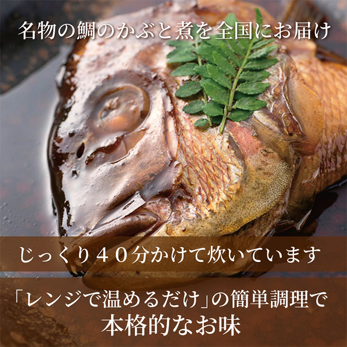 明石めで鯛や名物 鯛のかぶと煮3ケ（冷凍便） 加工品 和食 魚料理 惣菜 和惣菜 おかず つまみ レンジ調理 温めるだけ 簡単調理 時短 朝食 朝ごはん お昼ご飯 夕食 手軽 