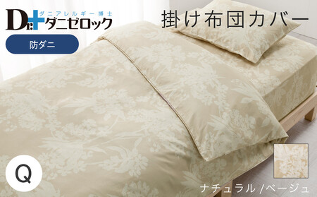 防ダニ 掛け布団カバー クイーン 210×210cm【ナチュラル/ベージュ】