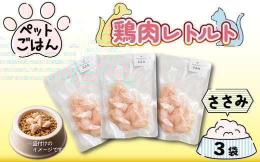 ペットフード 鶏肉 ささみ 3袋 (50g×3) 国産 無添加 ヘルシー ペット ごはん ドックフード キャットフード ペット用品 鳥肉 とりにく 鶏 鳥 とり チキン レトルト 犬 猫 小分け 常温保存 真空パック 防災 グッズ 備蓄 保存食 常温保存 送料無料 徳島県 阿波市 有限会社阿波食品