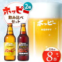 【ふるさと納税】ホッピー2種飲み比べセット（8本）| プリン体ゼロ 低カロリー ホッピービバレッジ 麦芽 ホップ ビール テイスト ホッピーブラック 55ホッピー送料無料 東京都