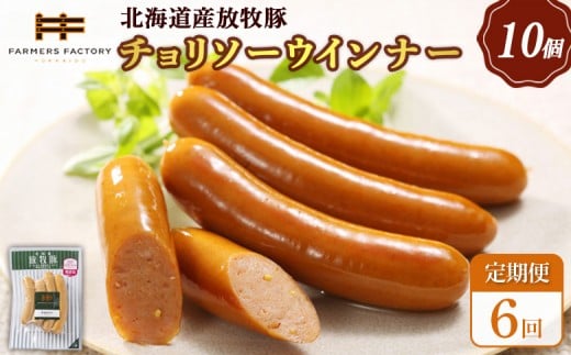 
            【定期便：6回】北海道産放牧豚 無添加チョリソーウインナー ×10パック | 定期便 北海道産 放牧豚 豚肉 ポーク 無添加 チョリソー ウインナー ソーセージ 結着剤不使用 保存料不使用 発色剤不使用 化学調味料不使用 こだわり 赤唐辛子 唐辛子 ピリ辛 辛口 おつまみ 詰め合わせ お取り寄せ 北海道 恵庭市 恵庭【120055】
          