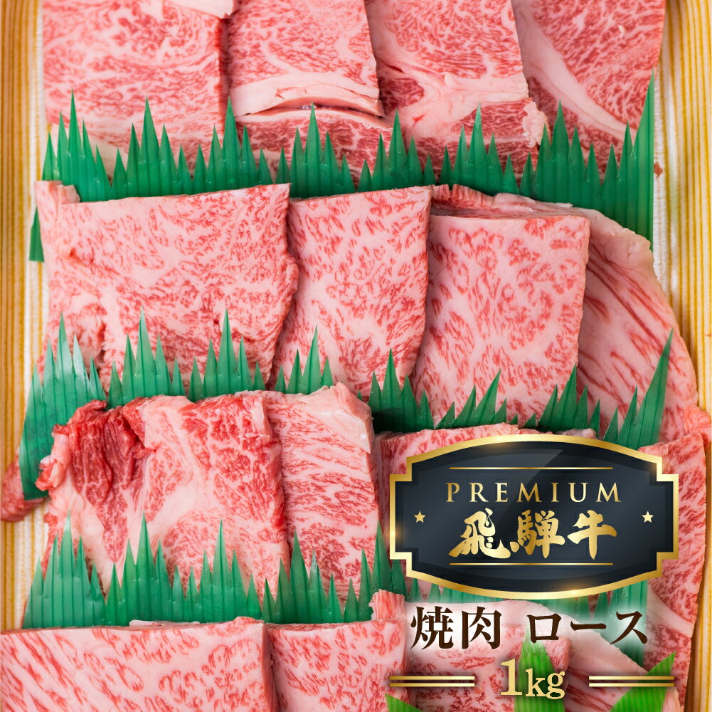 【ふるさと納税】＜8月から寄附額改定＞最飛び牛 飛騨牛 ロース 焼肉 1kg 5等級 A5 牛肉 和牛 ブランド牛 プレミアム ごちそう 贅沢飛騨牛 肉の沖村[Q1691]12万円 120000円