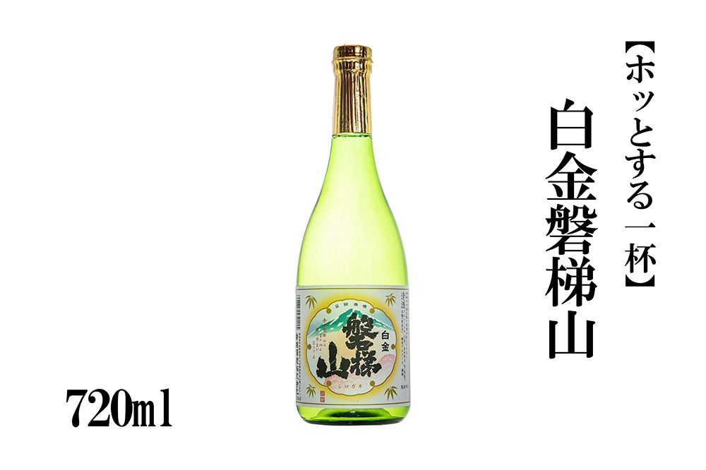 白金磐梯山　720ml【ホッとする一杯】