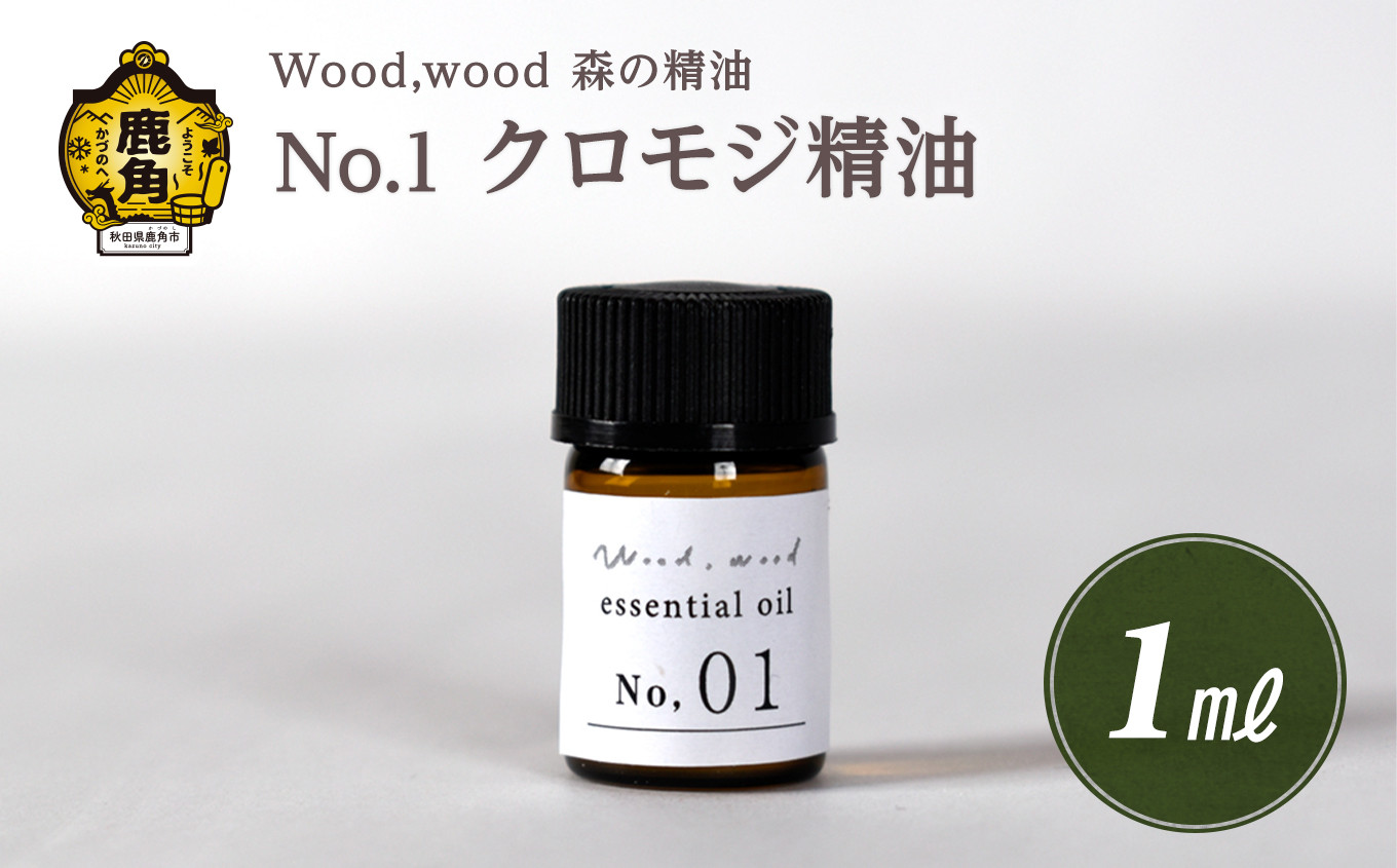 
            Wood,wood 森の精油 No.1 クロモジ精油 1ml 【西村林業】
          