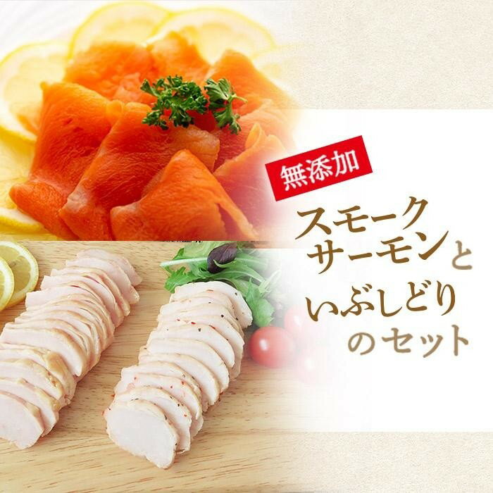 【ふるさと納税】 【2025年12月までの期間限定価格 ※日付指定不可】無添加スモークサーモンといぶしどりのセット | サーモン 鮭 魚 さかな 鶏肉 鳥肉 肉 お肉 にく グルメ お取り寄せ ギフト 人気 おすすめ 愛媛県 松山市