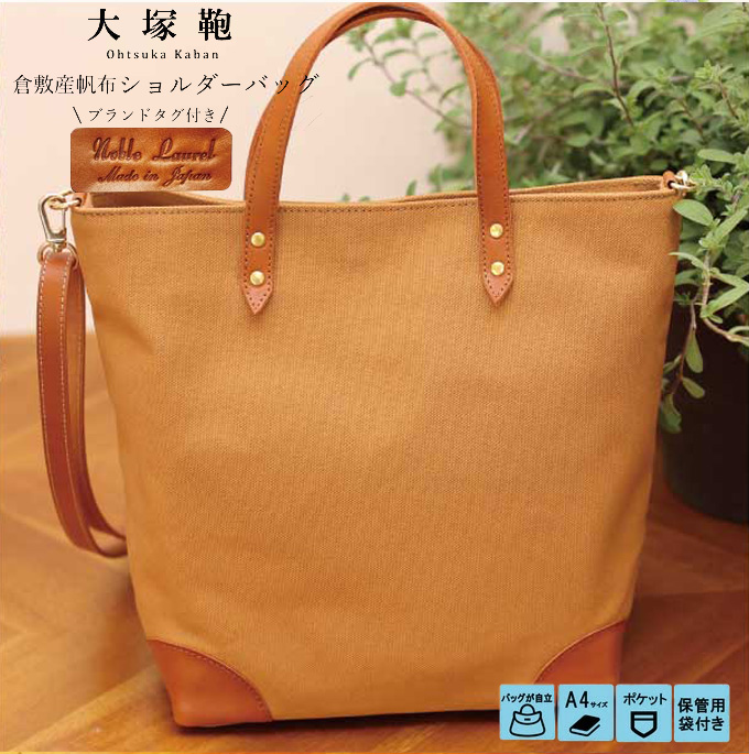【寄附金額変更】倉敷産帆布×本革 2way トートバッグ（キャメル×ブラウン）