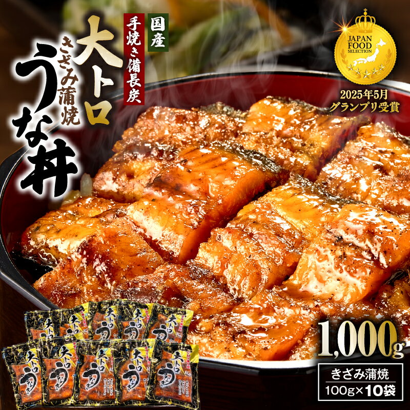 【ふるさと納税】【土用の丑の日特集】 大人気 鯉家の極上蒲焼 簡単 大トロうな丼 きざみ蒲焼 10袋 計1000g 国産 手焼き 備長炭 本格 うなぎ 鰻 蒲焼 鰻丼 ひつまぶし 湯煎 カット済 大容量 ボリューム 鹿児島県 鯉家 鹿児島 鹿屋市 おすすめ ランキング プレゼント ギフト