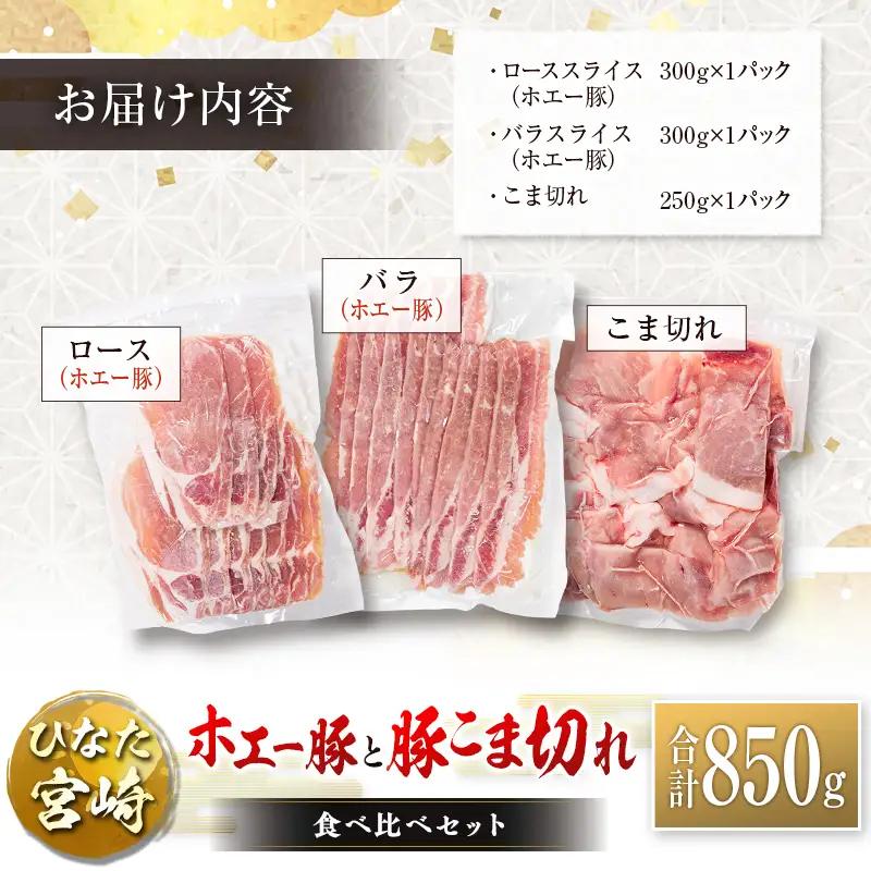 ひなた宮崎 ホエー豚と豚こま切れ バラエティ 食べ比べ セット 合計850g 国産 豚肉 スライス 小間切れ