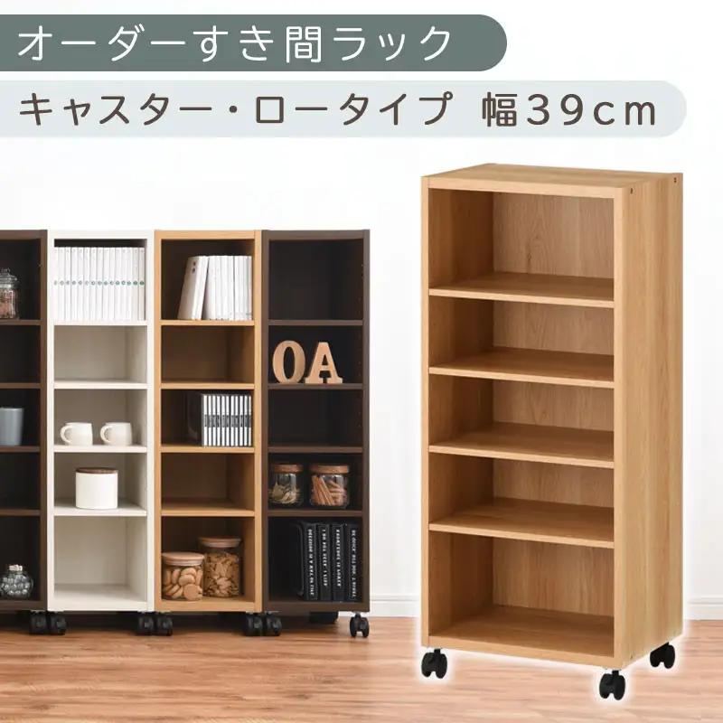 【国産家具】オーダーすき間ラック〔幅39cm・キャスター・ロータイプ〕（オーク）隙間収納 キャスター付き キッチン 洗面台 隙間 収納 洗濯機横 隙間収納ラック ラック 薄型 木製 約 奥行30 5段 ロータイプ ABE400103-39-OAK
