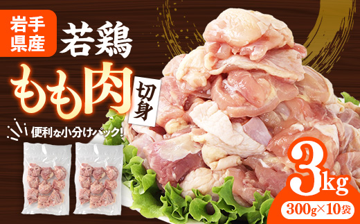 岩手県産若鶏もも肉 【切り身】 約3kg（約300g×10p）小分け 300g 冷凍 真空パック 鶏肉 モモ肉 使いやすい ストック 切身 一口大 若どり 国産 鶏モモ もも肉 照り焼き 親子丼 岩手