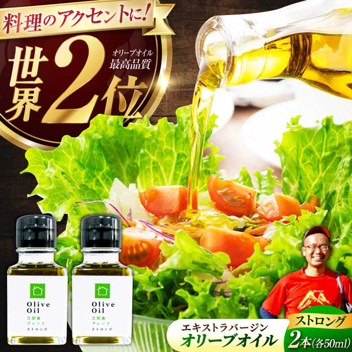 【ふるさと納税】【11月中旬から順次発送予定】香り・苦み・辛みのすべてがストロング！EVオリーブオイル「江田島ブレンド ストロング」50ml×2本＜瀬戸内いとなみ舎合同会社＞江田島市[XBB030]