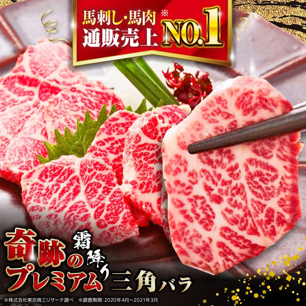 国産 三角バラ 馬刺し 100g 専用醤油付き 熊本県産 熊本 冷凍 馬肉 馬刺 ヘルシー 真空 パック 奇跡 霜降り【株式会社 利他フーズ】[YBX009]