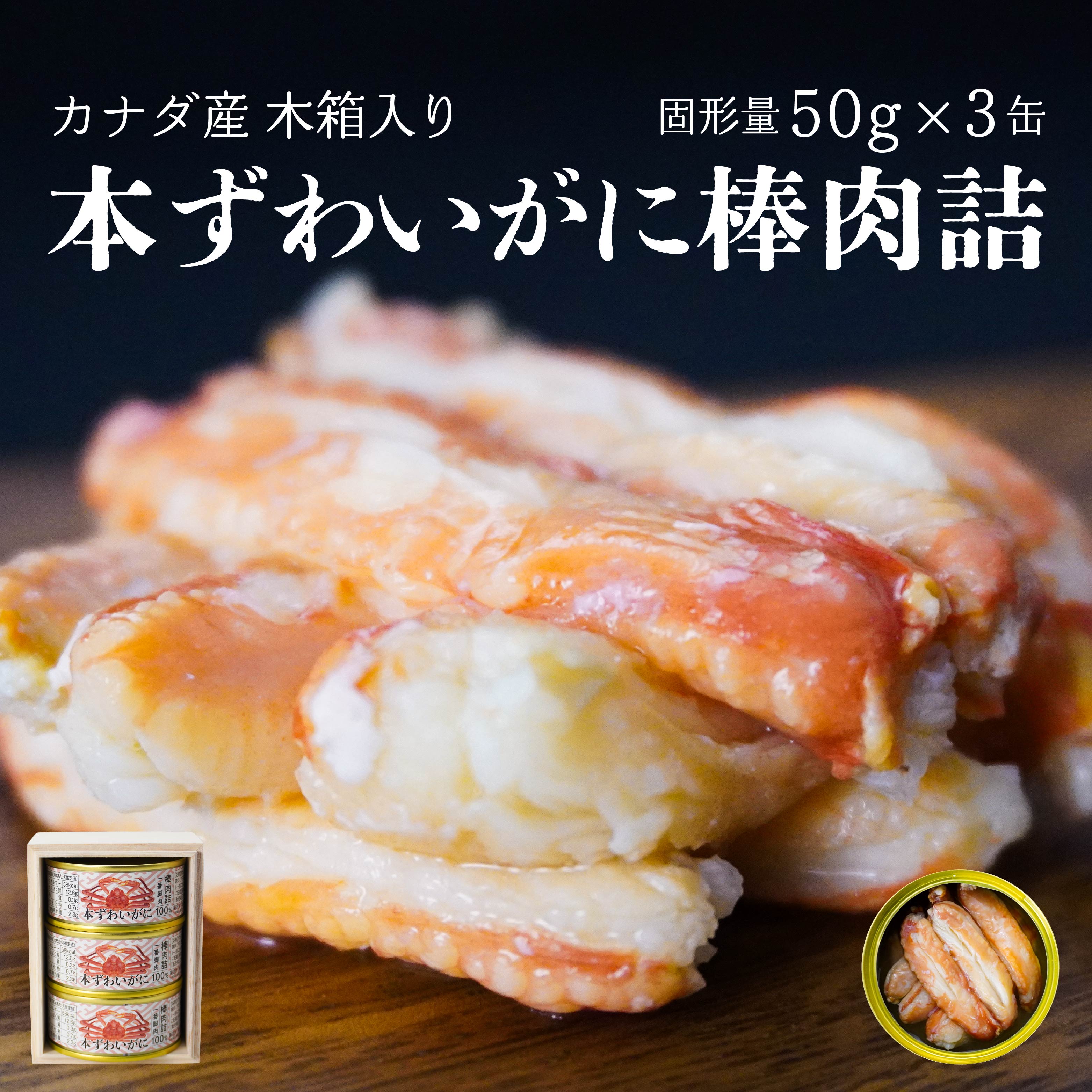 【ふるさと納税】カナダ産本ずわいがに棒肉詰78g×3缶（木箱入） 青森県 八戸市