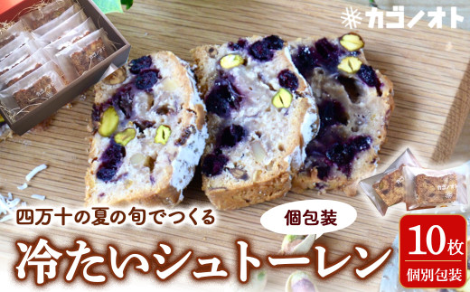 Ikg-111 夏の旬でつくる冷たいシュトーレン【個包装】／夏 サマーシュトーレン お中元 スイーツ お菓子 ケーキ パン イベント 焼き菓子 洋菓子 ドイツ菓子 カゴノオト